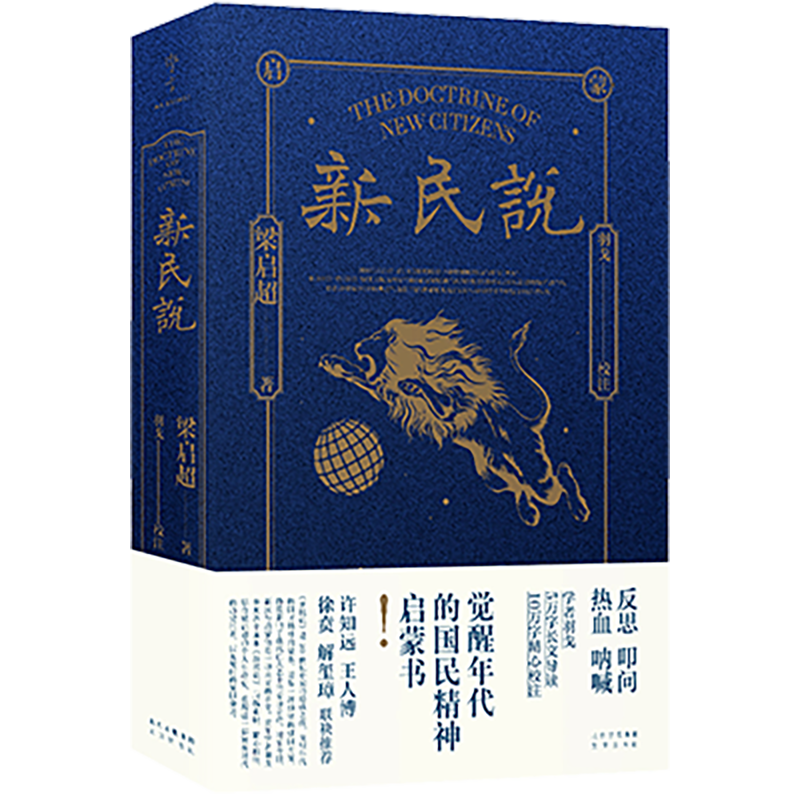 《新民说》（学者羽戈5万字长文导读，10万字精心校注）儿女