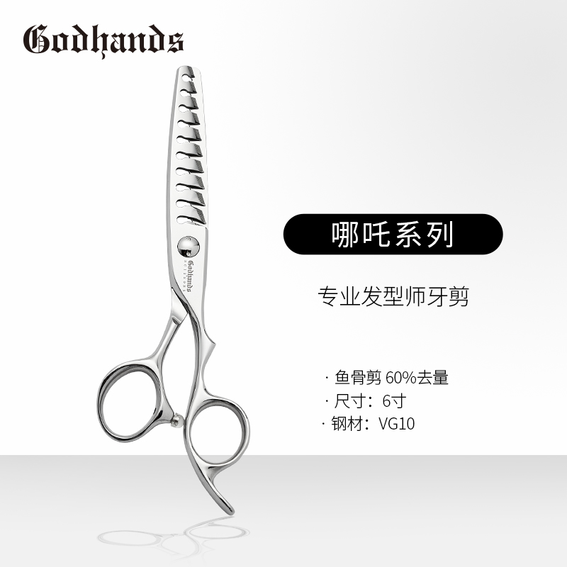 Godhands“哪吒”系列发型师牙剪鱼骨剪60%去量银色6寸理发工具