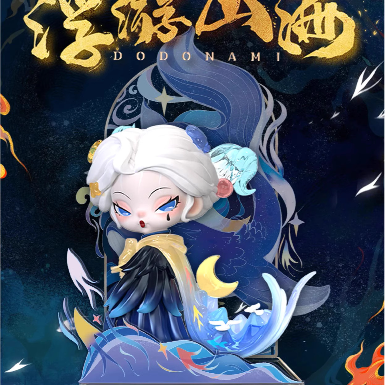 【拆盒】DODO NAMI浮游山海系列盲盒潮玩