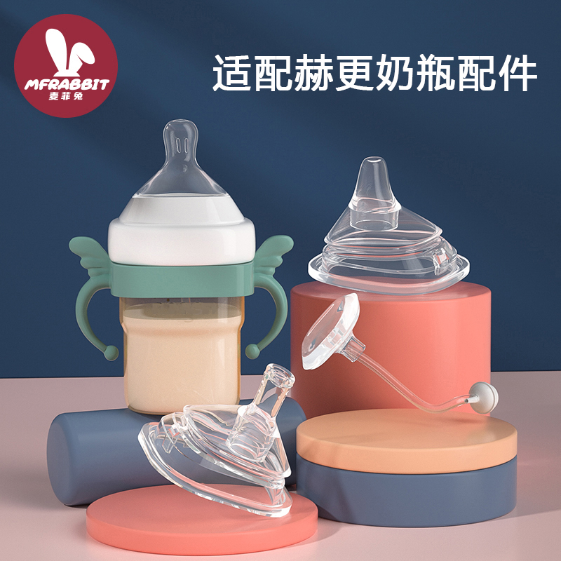 maifeitu/麦菲兔通用赫根奶瓶配件吸管杯重力球赫根配件鸭嘴手柄