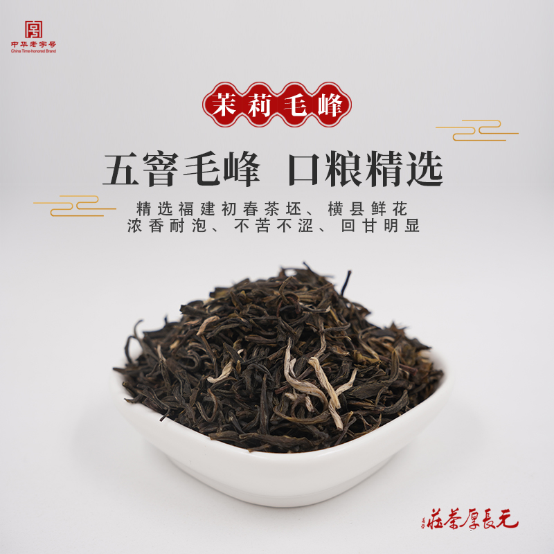茉莉花茶新茶【老味毛峰五窨】地道老北京传统茶叶 经典毛峰