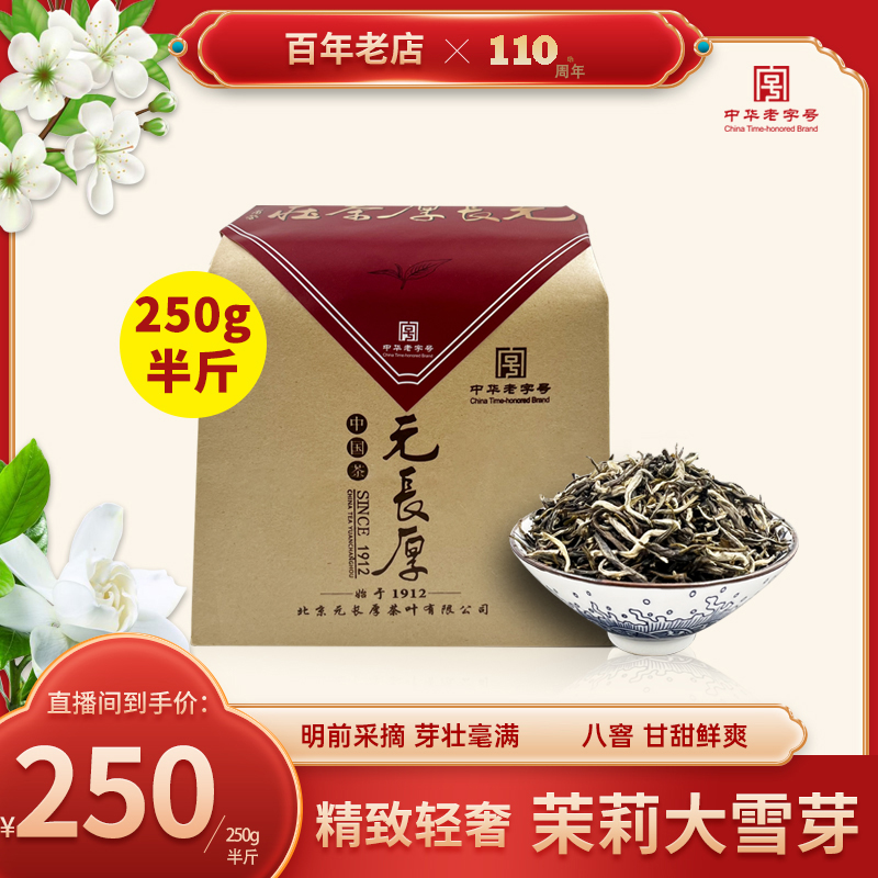 元长厚茶叶 老北京茉莉花茶八窨茉莉大雪芽 地道北京味