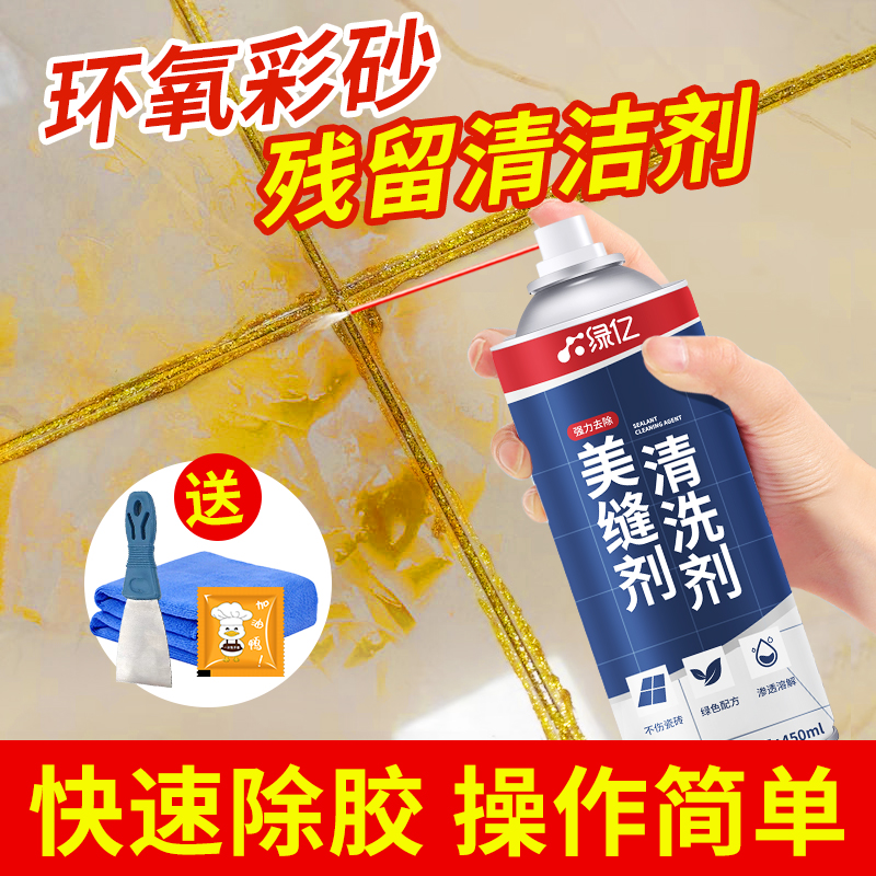 环氧彩砂残留清洗剂去除瓷砖专用美缝剂污垢清除液胶清理清洁剂