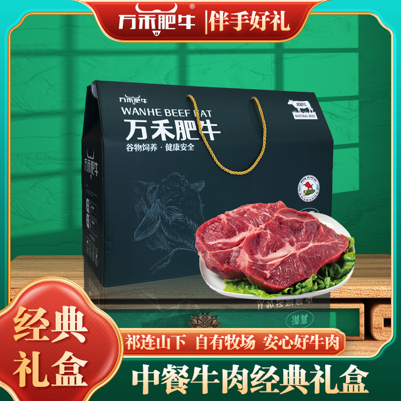 万禾肥牛精选牛肉中餐经典礼盒4kg清真