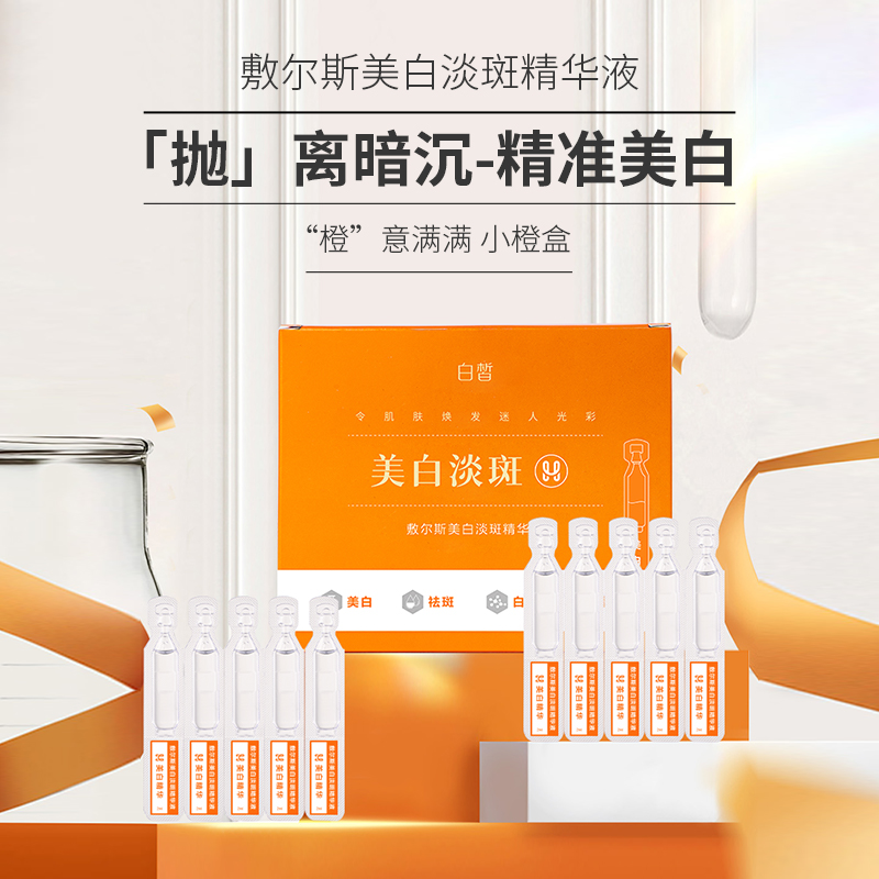 《粉丝福利》敷尔斯美白淡斑精华液74477  补水精华液