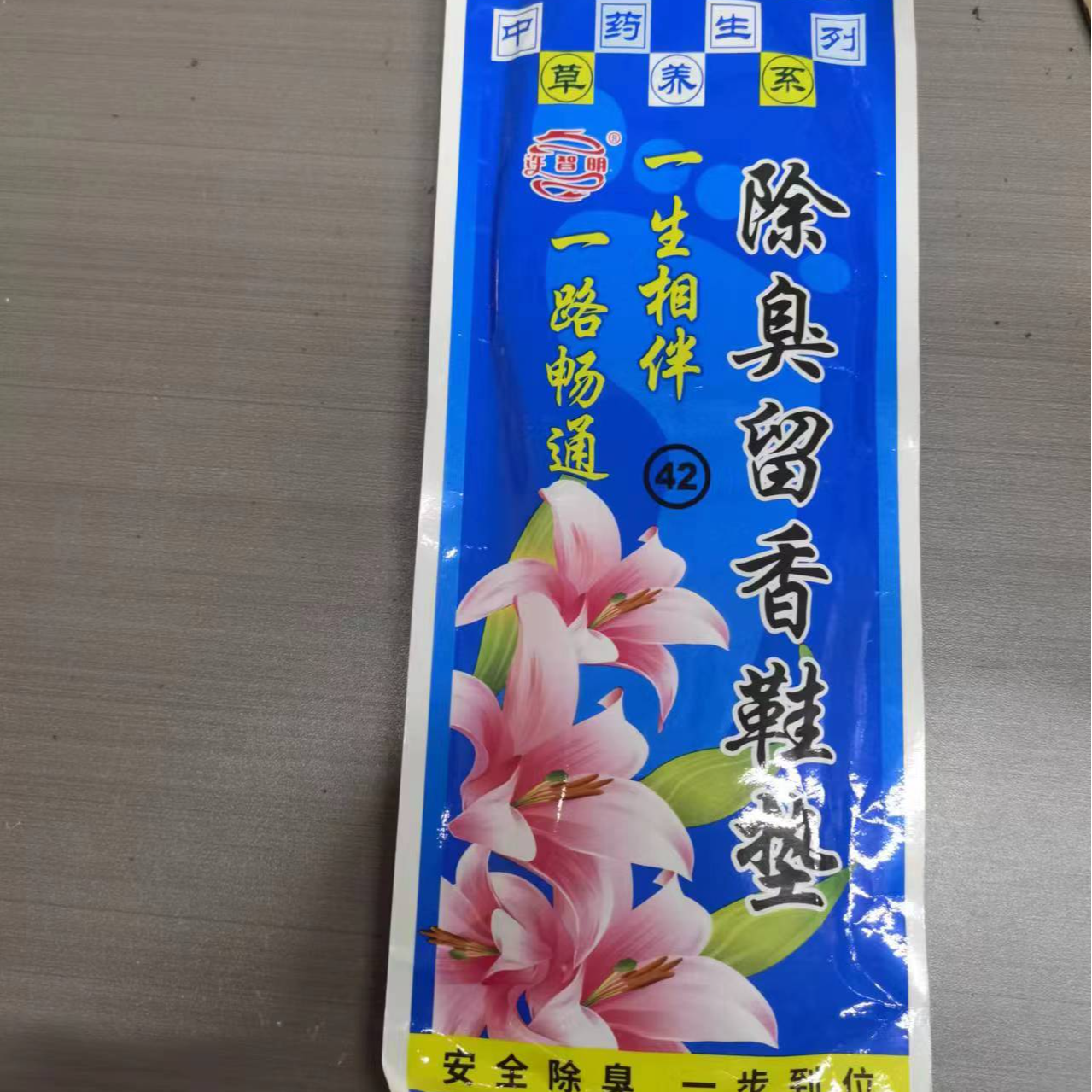除臭留香透气鞋垫
