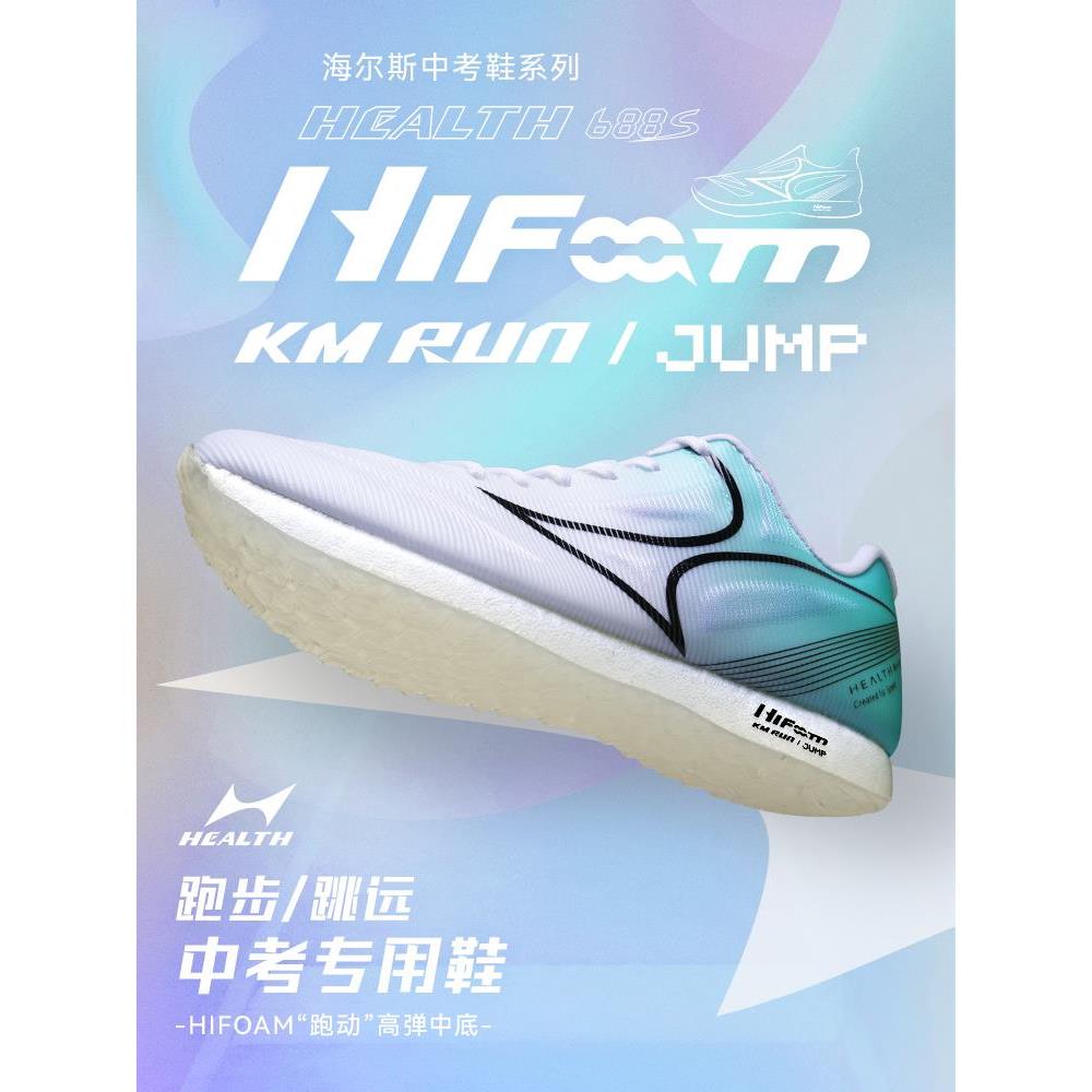 海尔斯中考体测专用跑步鞋跳远鞋田径体育训练男女体考鞋688S透气