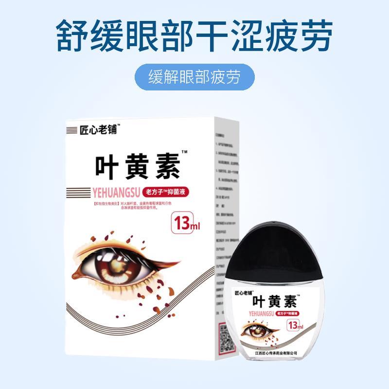 匠心老铺叶黄素滴眼液眼部清洁缓解疲劳干涩流泪护理液办公室优选
