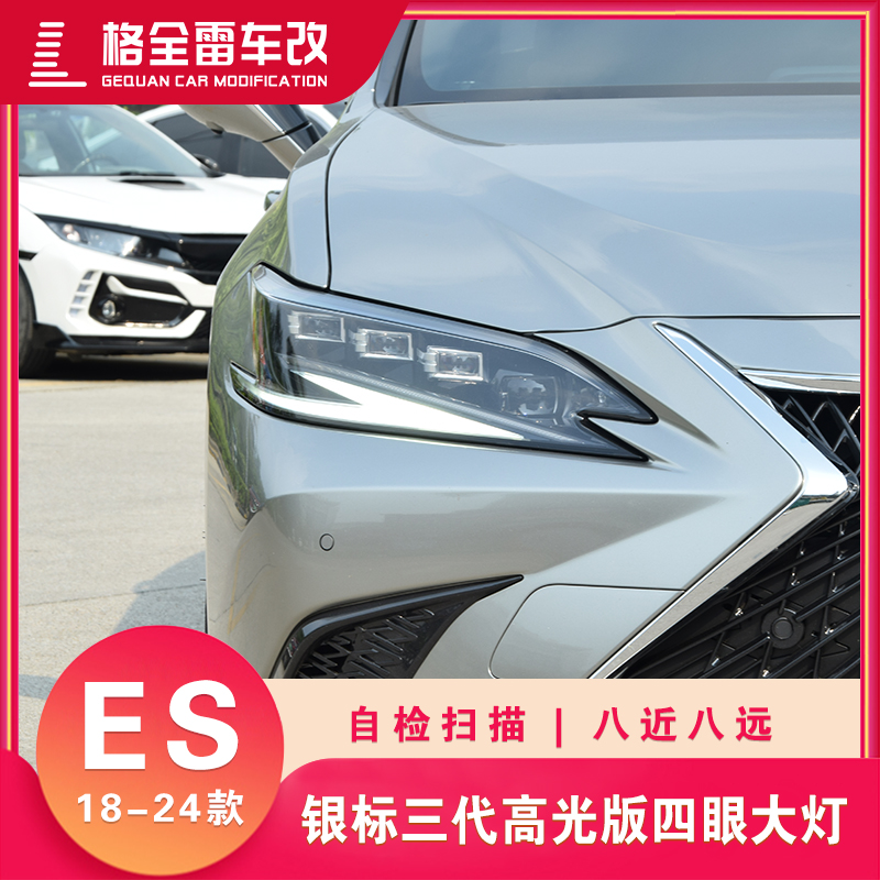 适用于18-24款雷克萨斯ES银标三代高光版八近八远四眼大灯总成