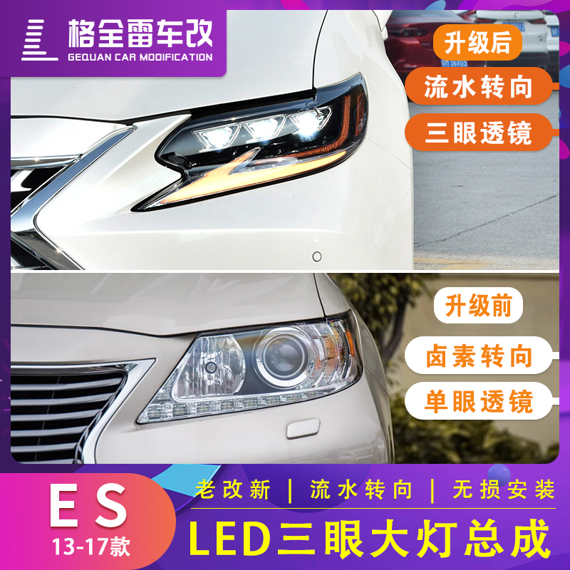 适用于13-17款雷克萨斯ES大灯总成 改装三眼LED流水大灯 老款升级