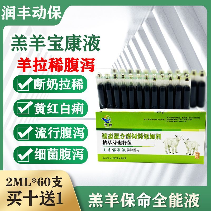 兽用羔羊保护蛋白液羊羔拉稀杨树花口服液白头翁拉稀防腹泻胃肠炎