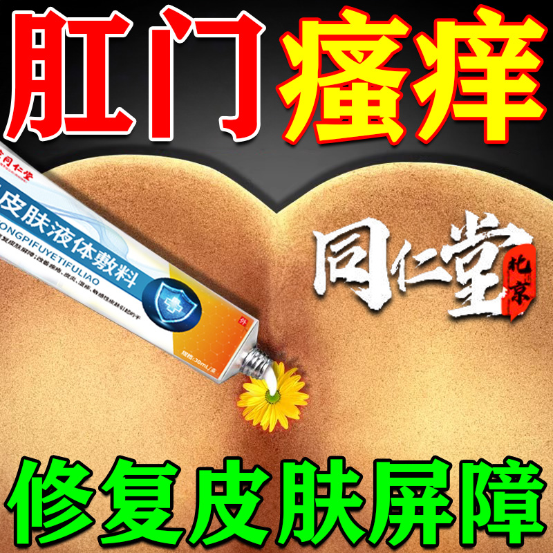 北京同仁堂肛门瘙痒肛门湿疹皮炎夜间加重肛门瘙痒潮湿止痒膏修复皮肤屏障内廷上用医用皮肤液体敷料