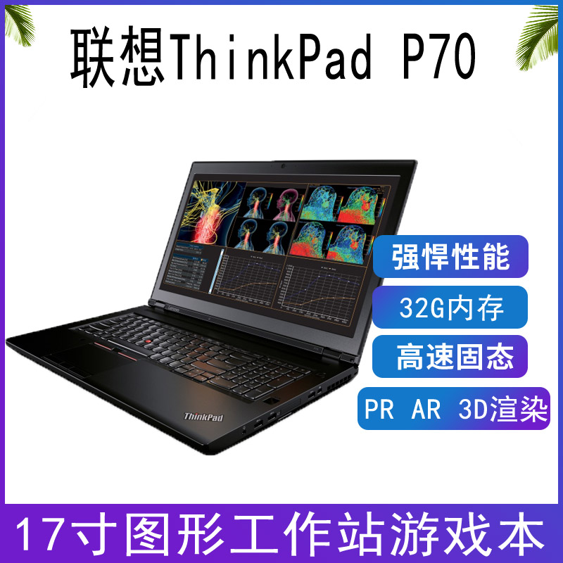 9新 ThinkPad 联想 P70 P71 移动图形工作站独显17寸笔记本电脑