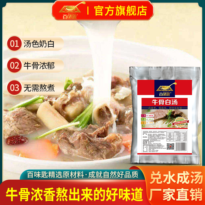 百味匙454g白汤牛骨原汤浓缩商用高汤汤底白汤淮南牛肉汤麻辣烫