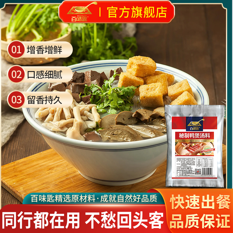 百味匙454克秘制鸭煲汤料高汤商用调味粉调料包米线底料回味粉汤