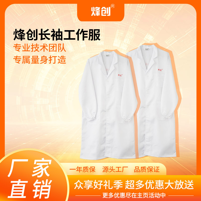 烽创专用防尘长袖工作服