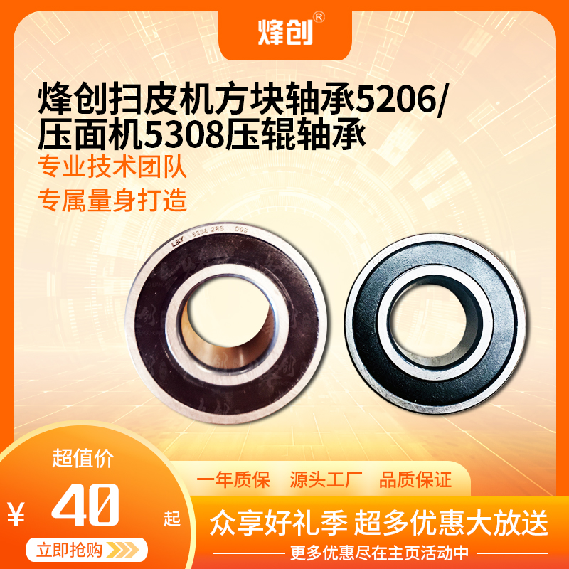 烽创——扫皮机方块轴承5206