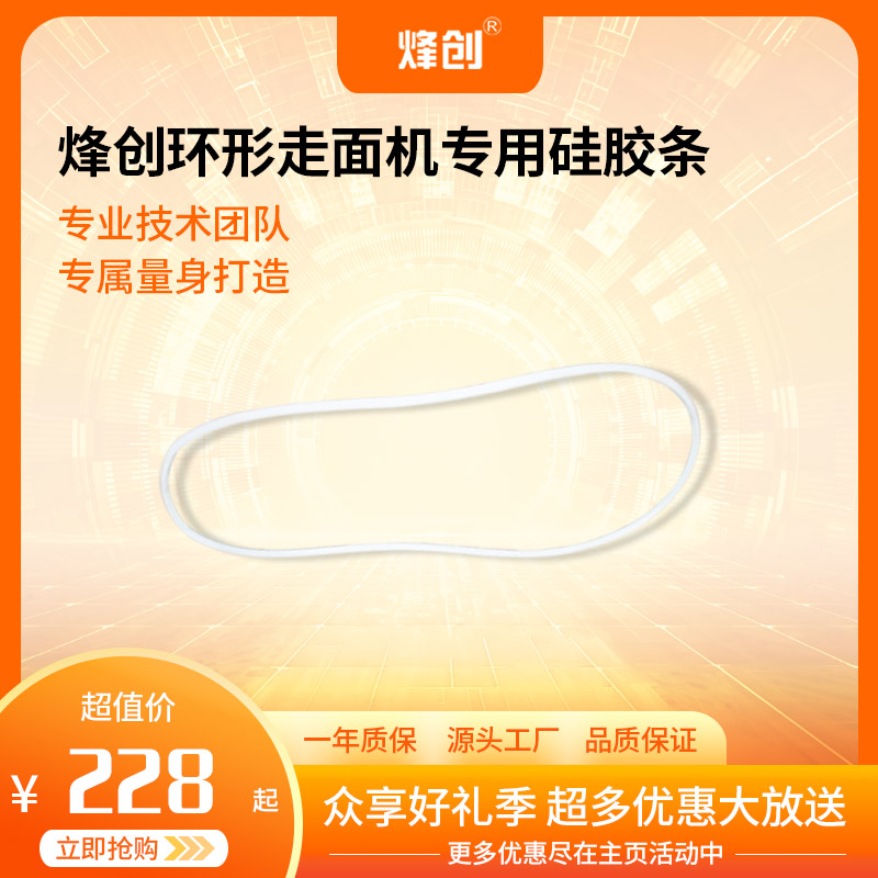 烽创环形走面机硅胶条