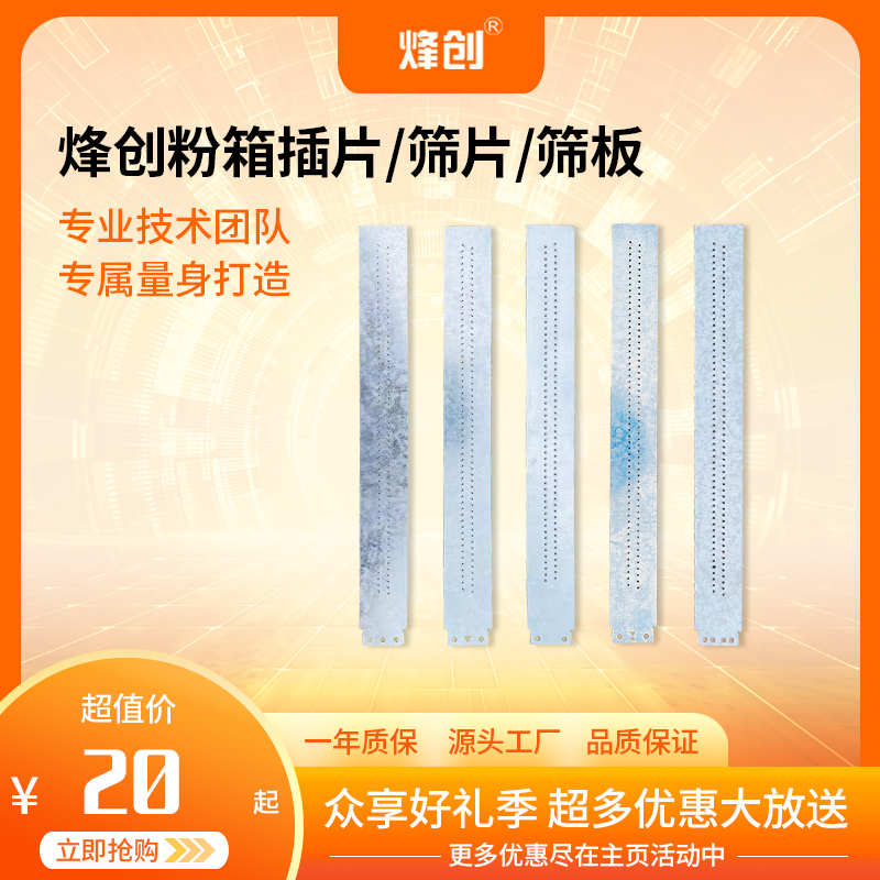 烽创面机镀锌版粉箱插片，电动粉箱筛板，撒粉必备筛片一副（两件）