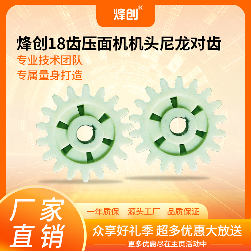 烽创机头对齿（大牙）18齿  进口增强版尼龙齿轮   压面机专用