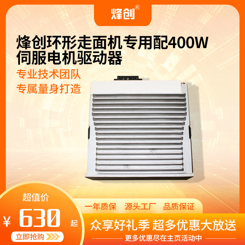 烽创环形走面机专用配400W伺服电机驱动器