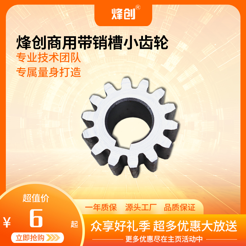 烽创商用面刀带销槽小齿轮