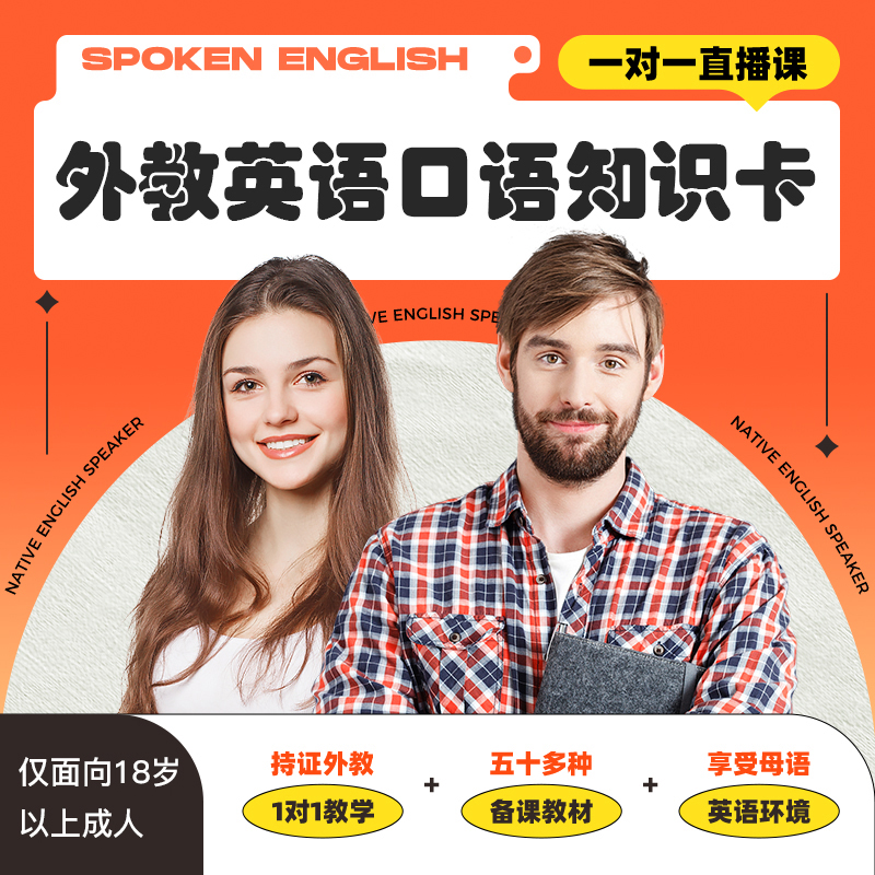外教英语在线一对一真人25分钟英语零基础知识卡【新用户1节】