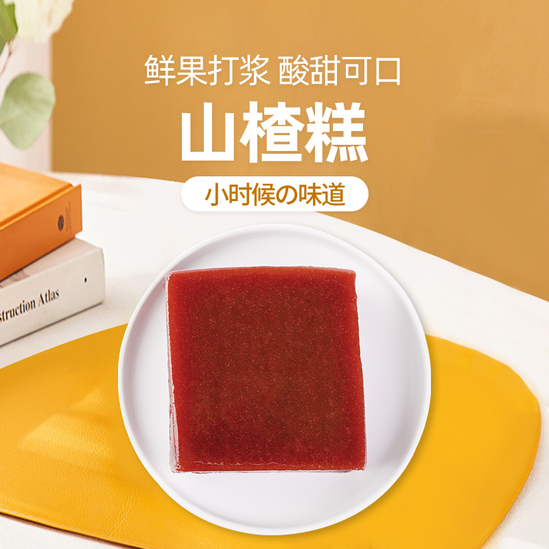 【新客福利】原味手工传统老式山楂糕制品酸甜美味儿时味道