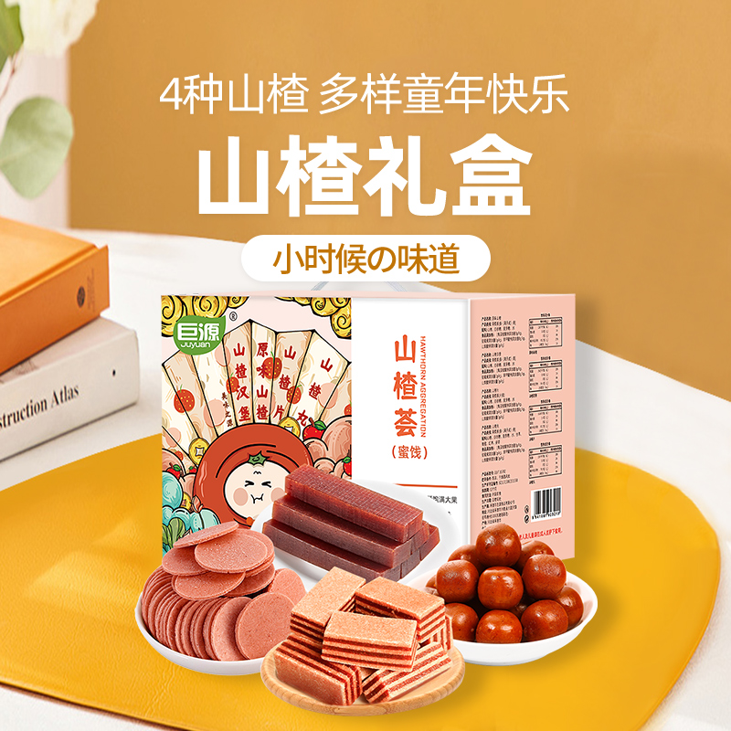 巨源山楂盛宴山楂荟礼盒甜蜜解馋酸甜美味小包装+赠送5个棒棒卷