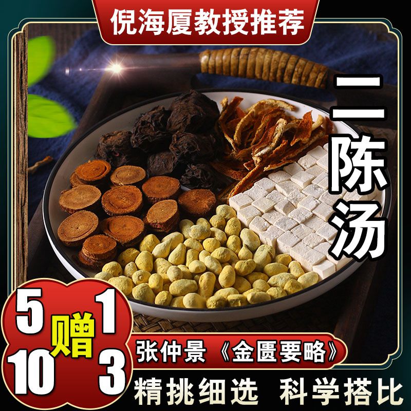 【二陈汤】品质茯苓陈皮化橘红乌梅炙甘草原料包