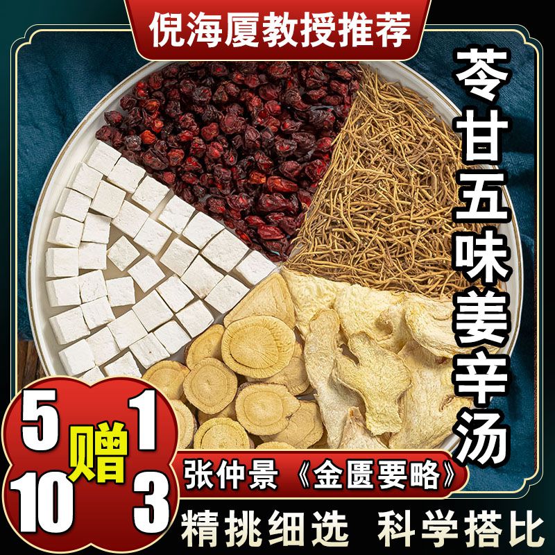 【苓甘五味姜辛汤】6次量茯苓甘草干姜五味子共240克