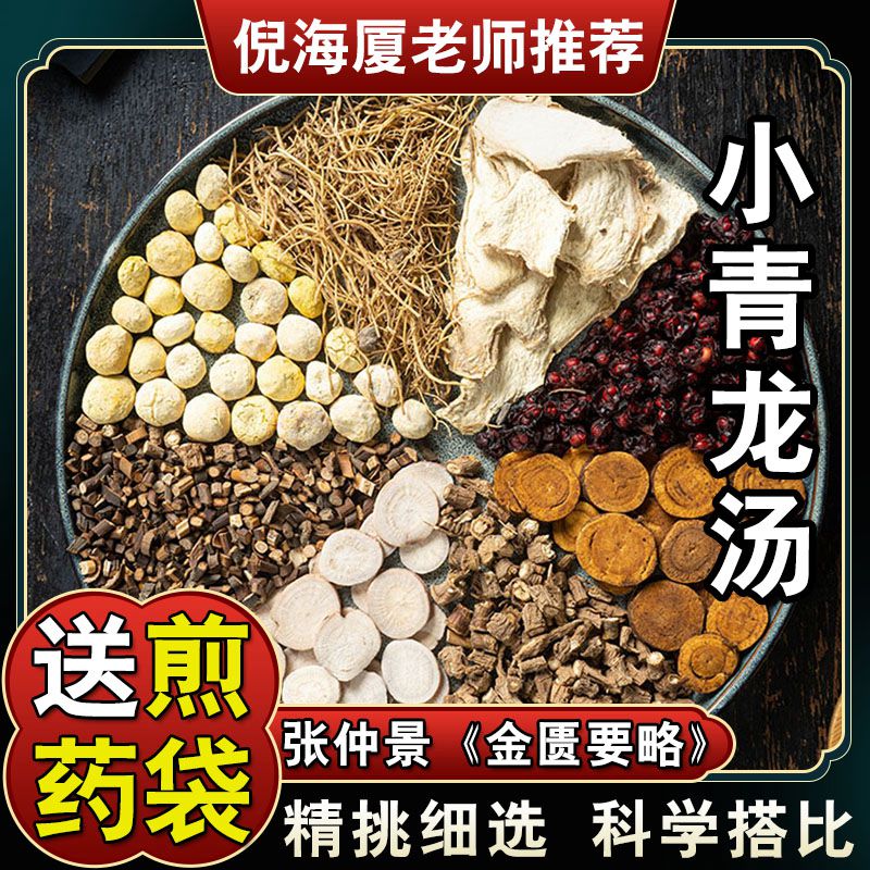 【小青龙汤】5次量原料包柴胡白芍细辛桂枝干姜五味子