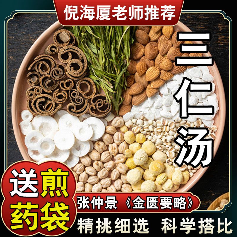 【三仁汤】5包*90g豆蔻薏仁米杏仁通草厚朴