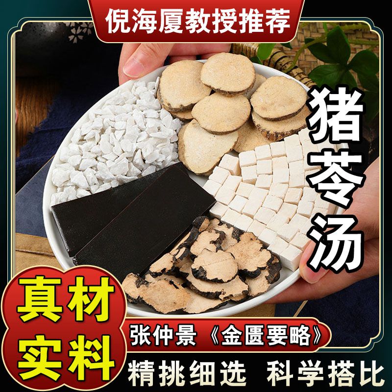 【猪苓汤】五次量茯苓猪苓泽泻滑石原料包煎汤水服