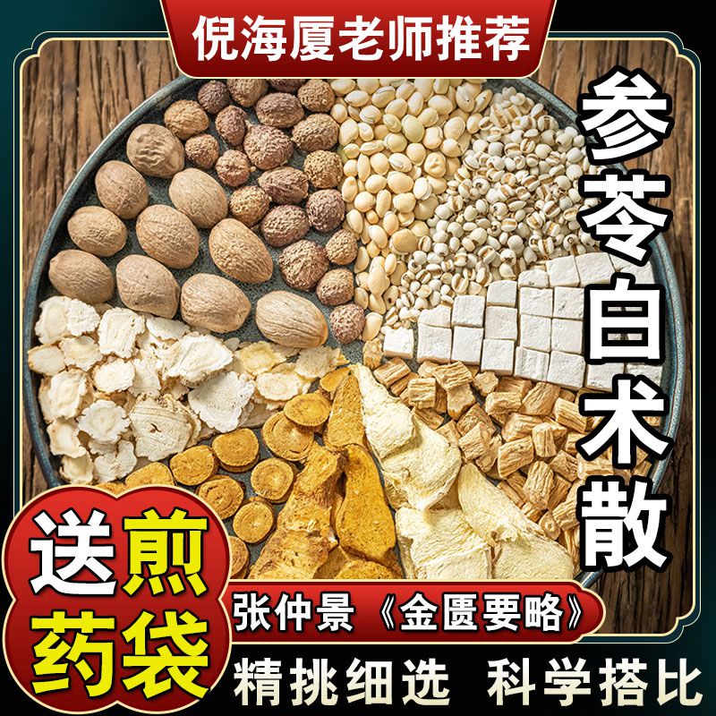 【参苓白术汤】5包 党参砂仁肉蔻桔梗茯苓炙甘草