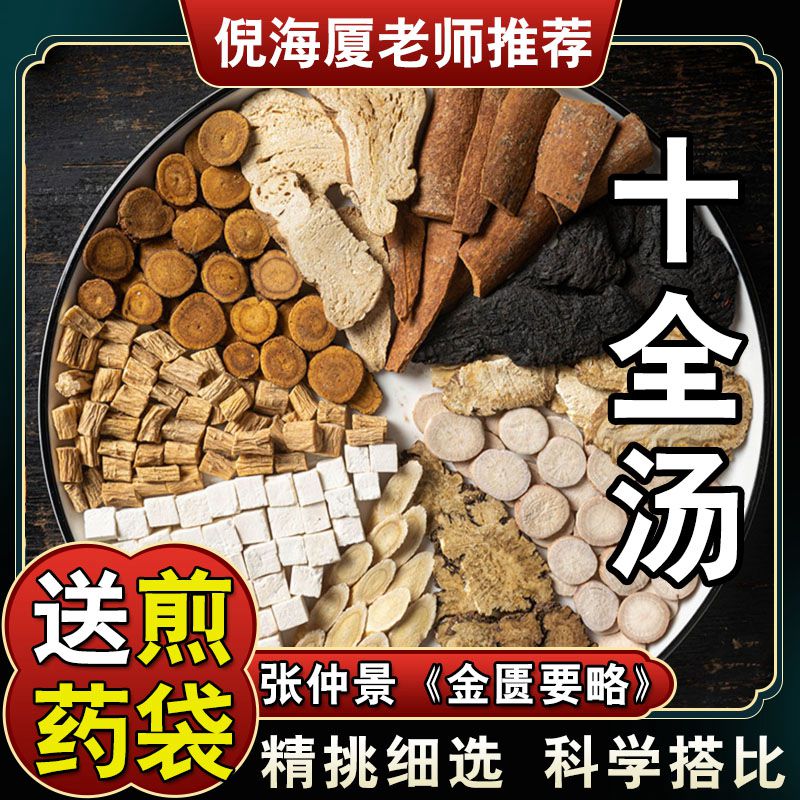 【十全汤】黄芪党参茯苓白术甘草当归白芍川芎原料包