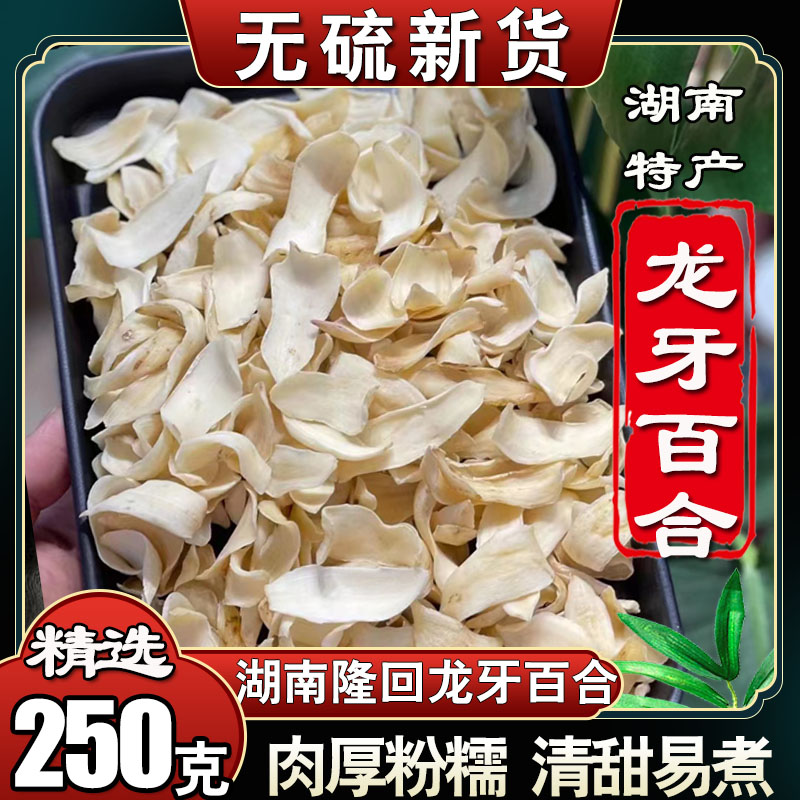 【龙牙百合】湖南隆回百合干货产地直销泡茶炖汤配莲子银耳250g