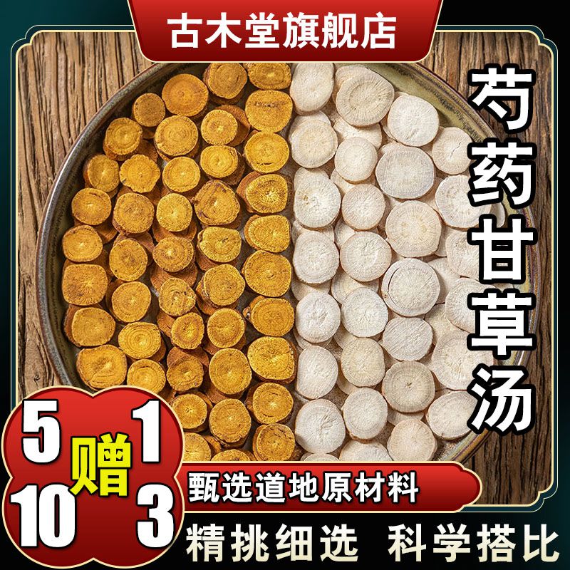 【芍药甘草汤】6次量白芍山药炙甘草汤包煮水144克