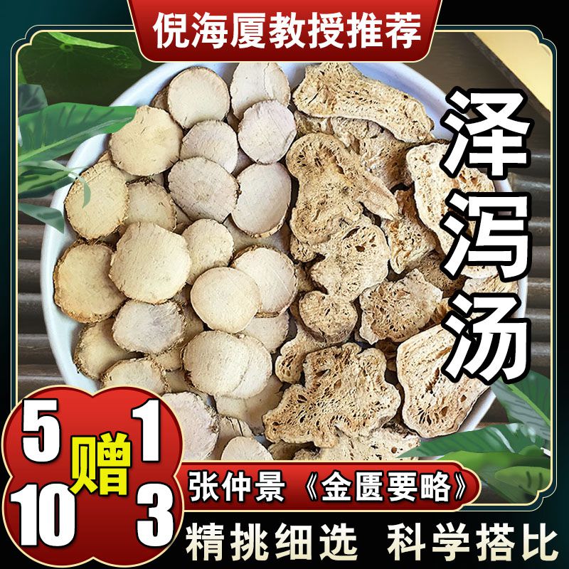 【泽泻白术汤】6次量 精选道地中药材煮煎服干净