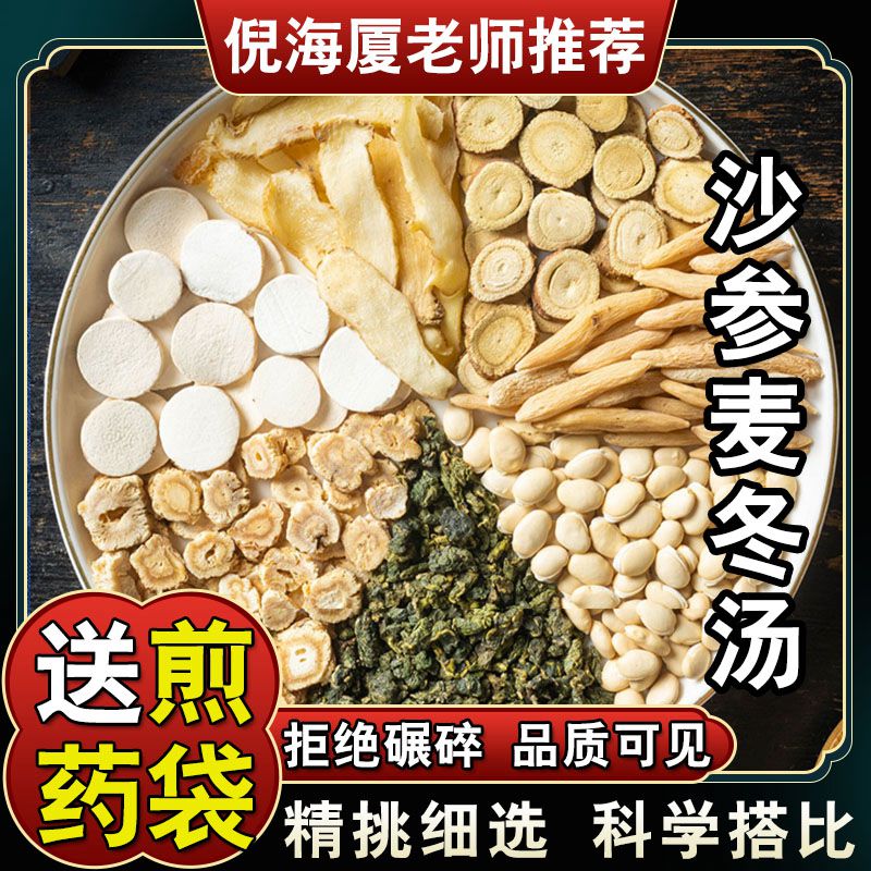 【沙参麦冬汤】 品质原料玉竹甘草桑叶原料