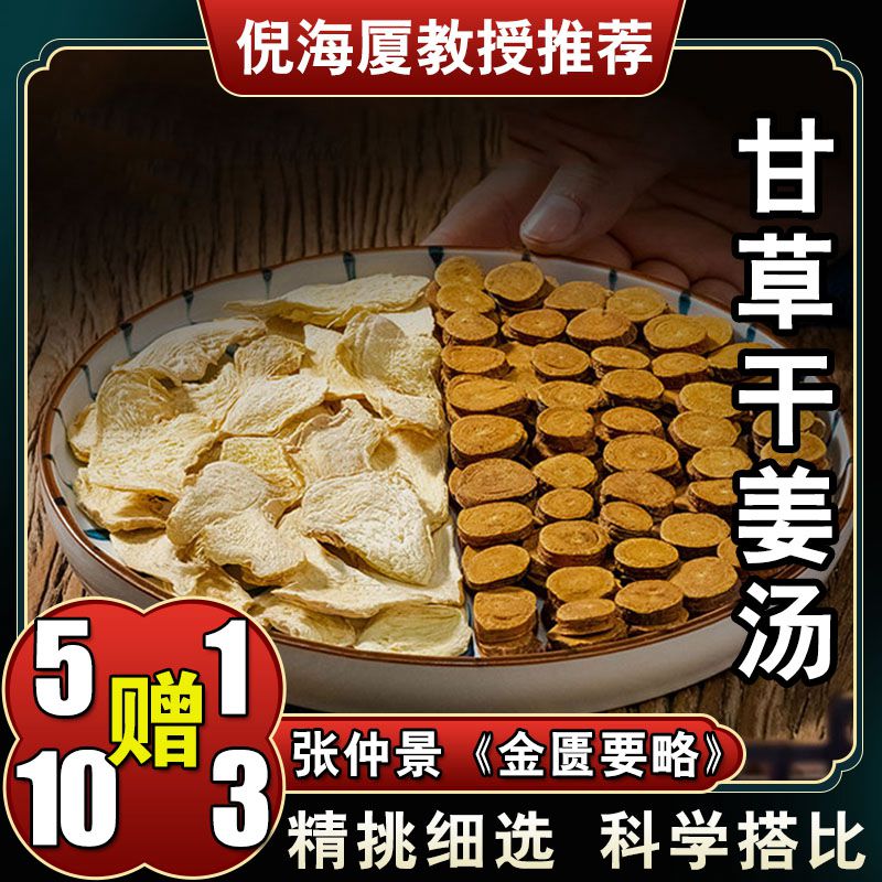 【炙甘草干姜汤】母干姜甘草汤包煮水6次量甄选品质