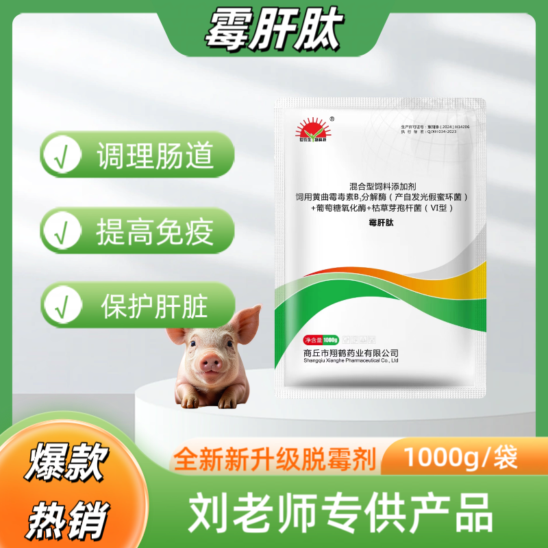 霉肝肽混合型饲料脱霉解霉保肝护肾调理肠道提高畜牧叶面肥