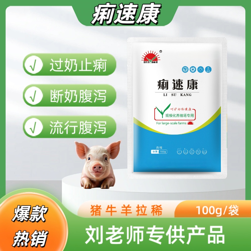痢速康五苓散饲料过奶止痢断奶腹泻流行性腹泻畜牧叶面肥