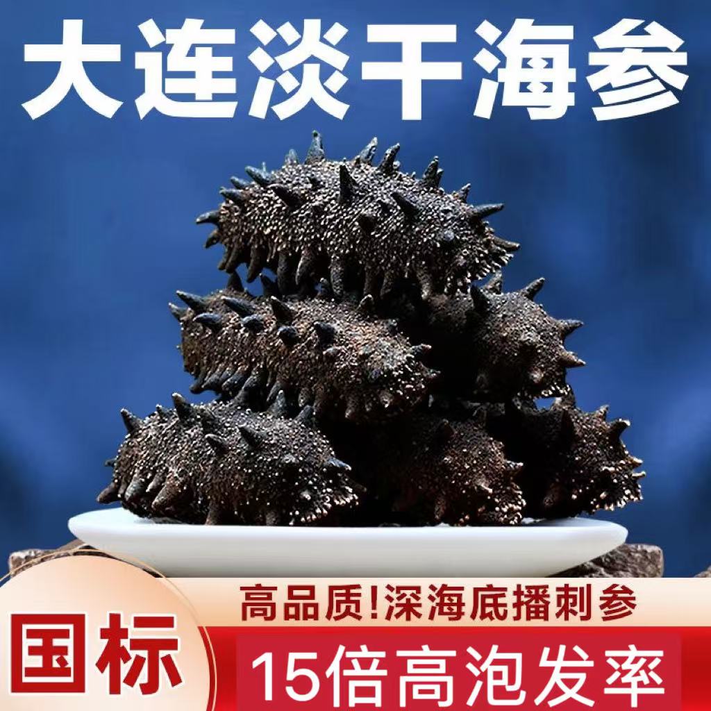 (捡漏款）大连淡干海参80-100头国标二级辽刺参 滋补 年货
