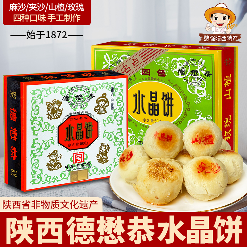 德懋恭 陕西特产 西安美食品牌味道西安回民街水晶饼家乡西安特产