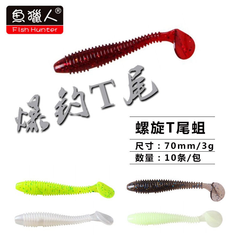 鱼猎人螺纹T尾 70mm3g慢沉路亚假饵拟饵软虫软鱼饵鳜鱼鲈鱼翘嘴饵