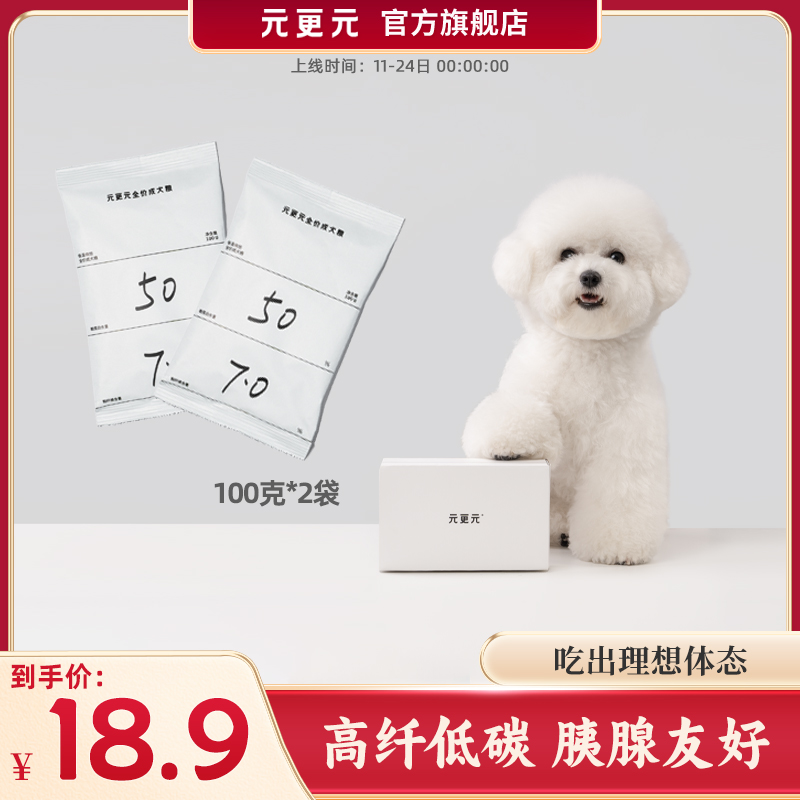元更元犬粮【试吃100g*2包】低温烘焙全价成  呵护肠胃 高纤低脂
