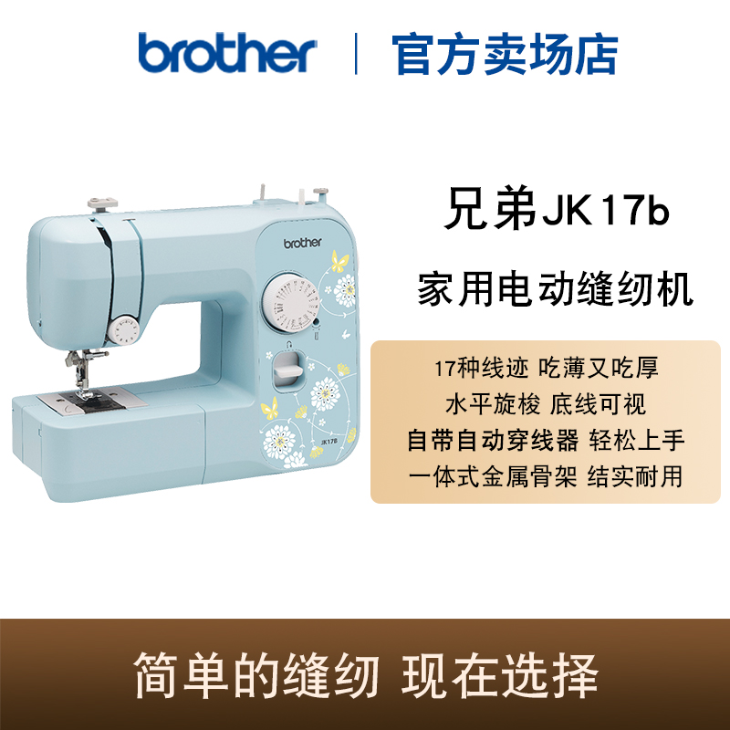 【官方旗舰】兄弟JK17B电动家用台式多功能缝纫机锁边扣眼吃厚