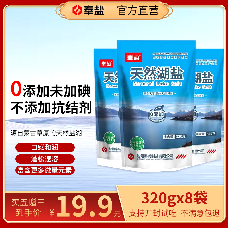 【粉丝福利】天然湖盐未加碘五赠三320g*8袋颗粒优质食用盐家用无碘