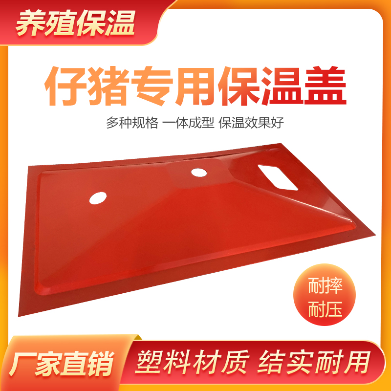 猪用保温箱盖子仔猪保育猪保温箱盖子小猪取暖箱仔猪保温箱盖子